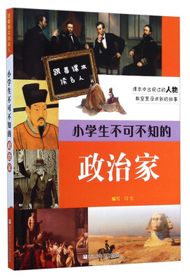 

跟着课本读名人：小学生不可不知的政治家