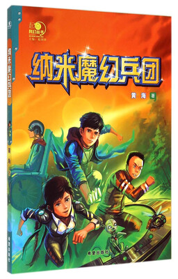 

起点科幻丛书：纳米魔幻兵团