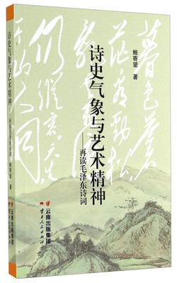 

《诗史气象与艺术精神》