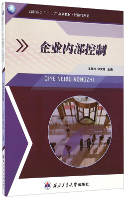 

企业内部控制/高职高专“十二五”规划教材·经济管理类