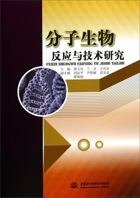 

分子生物反应与技术研究