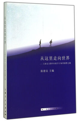 

从这里走向世界：上海交大附中33位学子海外圆梦之路