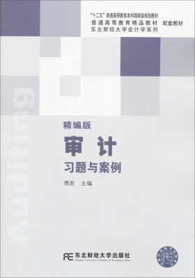 

审计精编版习题与案例/东北财经大学会计学系列配套教材