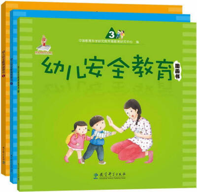 

幼儿安全教育图画书套装共3本