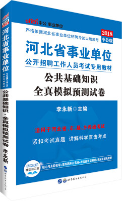 

中公版·2018河北省事业单位公开招聘工作人员考试专用教材公共基础知识全真模拟预测试卷