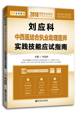 

2018金榜图书·刘应科中西医结合执业助理医师实践技能应试指南