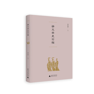 

骈文学史论稿