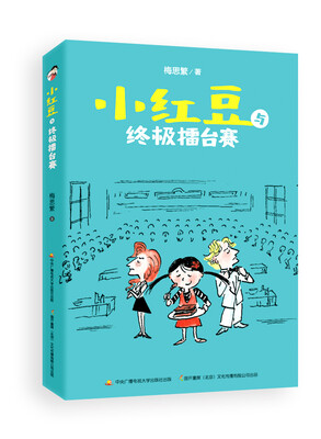 

小红豆与终极擂台赛