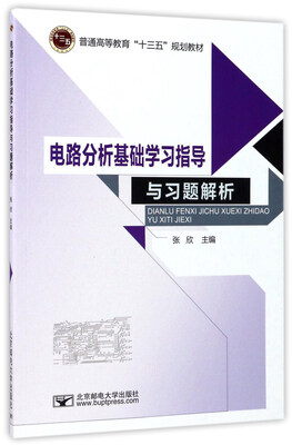 

电路分析基础学习指导与习题解析/普通高等教育十三五规划教材