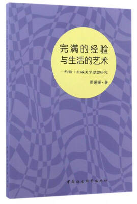 

完满的经验与生活的艺术约翰·杜威美学思想研究