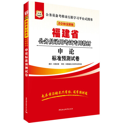 

华图·2018福建省公务员录用考试专用教材申论标准预测试卷