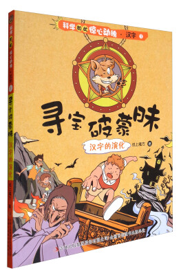 

科学如此惊心动魄·汉字1 寻宝破蒙昧：汉字的演化