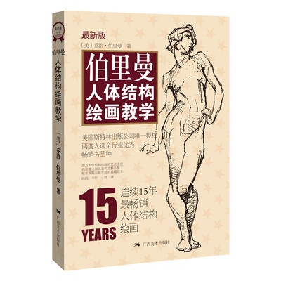 

伯里曼人体结构绘画教学（最新版）（赠送精美速写本）