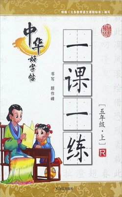 

中华好字帖一课一练（五年级上 R）