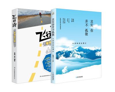 

一路上有你：其实你并不孤独 大香格里拉漫记+飞行骑 笨鸡走川藏（套装共2册）