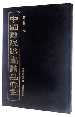 

中国历代法书精品大全（第6卷） 宋
