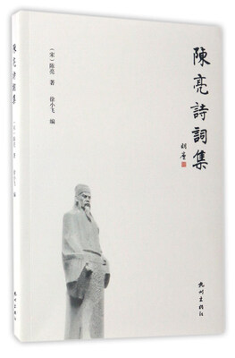 

陈亮诗词集