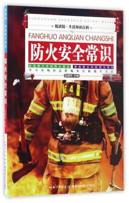 

防火安全常识/悦读馆·生活知识百科