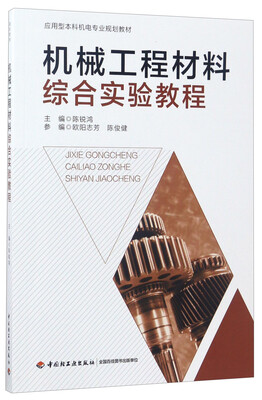 

机械工程材料综合实验教程（应用型本科机电专业规划教材）