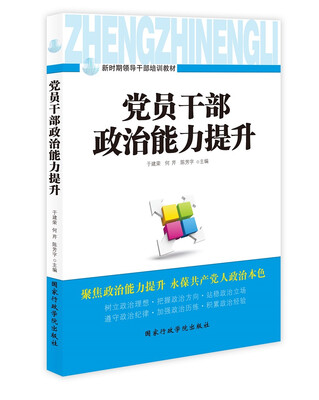 

党员干部政治能力提升