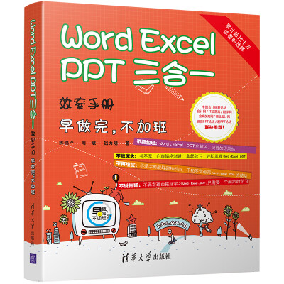 

Word/Excel/PPT三合一效率手册 早做完，不加班