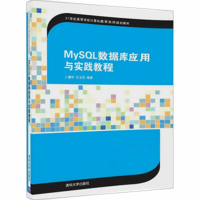 

MySQL数据库应用与实践教程21世纪高等学校计算机教育实用规划教材