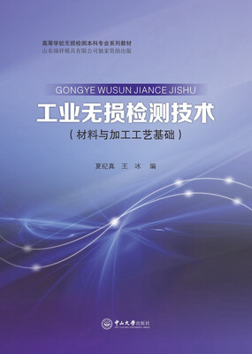 

工业无损检测技术(材料与加工工艺基础)