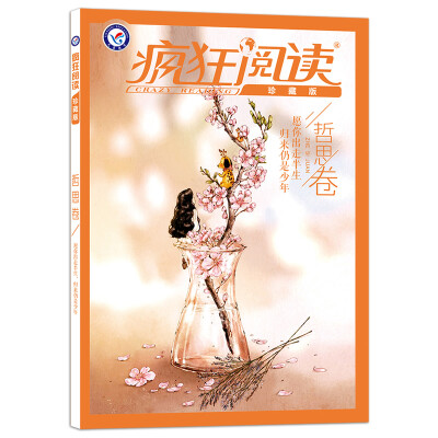 

2018疯狂阅读珍藏版 哲思卷（年刊）--天星教育