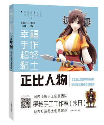 

幸福手作 超轻粘土——正比人物