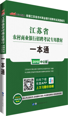 

中公版·2018江苏省农村商业银行招聘考试专用教材：一本通