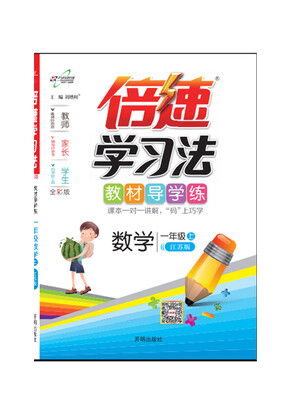 

倍速学习法一年级数学—苏教（上）