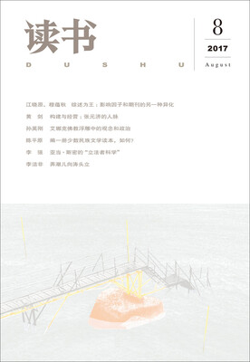

读书（2017年第8期）