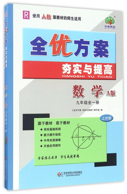

全优方案夯实与提高：数学（九年级 全1册 R 使用人教版教材的师生适用 A版 套装上下册）