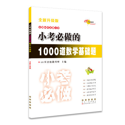 

全国68所名牌小学小考必做的1000道数学基础题(全新升级版)