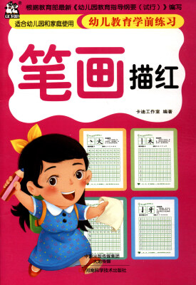 

幼儿教育学前练习 笔画描红