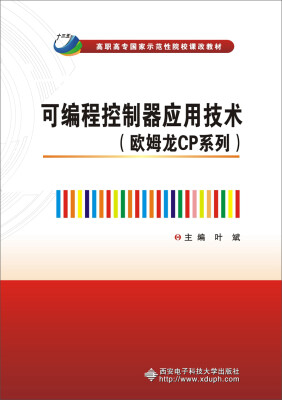 

可编程控制器应用技术欧姆龙CP系列高职