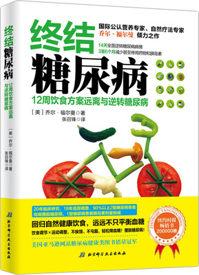 

终结糖尿病—12周饮食方案远离与逆转糖尿病