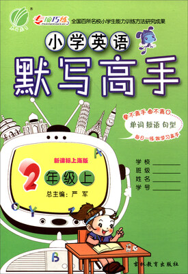 

春雨教育 2017秋 小学英语默写高手（二年级上 新课标上海版）