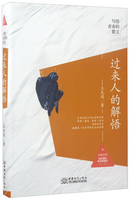 

过来人的解悟/写给青春的散文