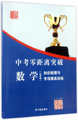 

中考零距离突破：数学（九年级 知识梳理与专项提高训练 2017浙江）