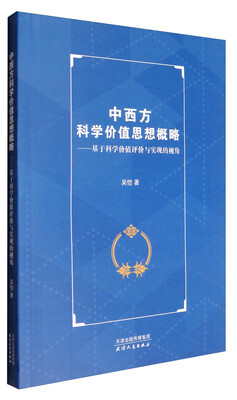 

中西方科学价值思想概略：基于科学价值评价与实现的视角