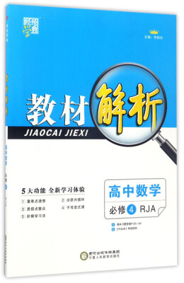 

经纶学典·教材解析：高中数学（必修4 RJA）