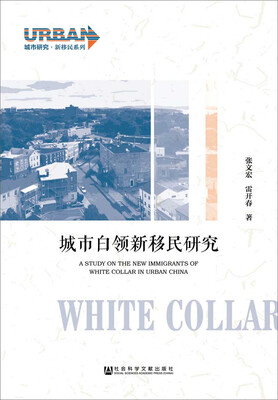 

城市白领新移民研究