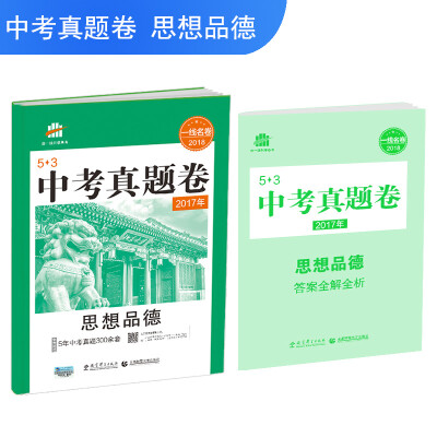 

思想品德 53中考真题卷 2018一线名卷 曲一线科学备考