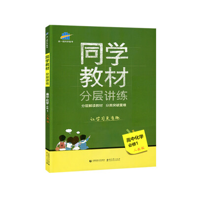 

同学教材分层讲练 高中化学 必修1 人教版