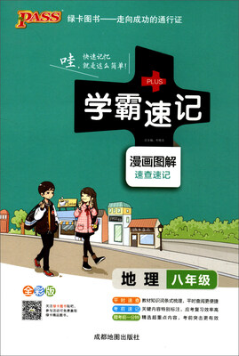 

2017版 绿卡图书 学霸速记漫画图解地理八年级 通用版 全彩版