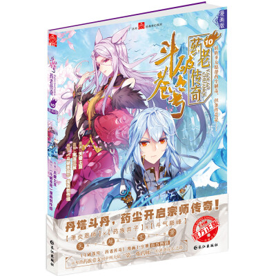 

斗破苍穹 药老传奇10