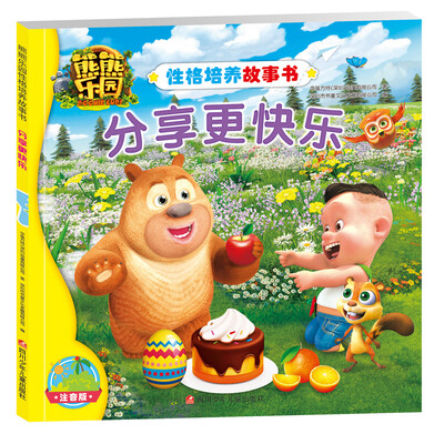 

熊熊乐园性格培养故事书：分享更快乐