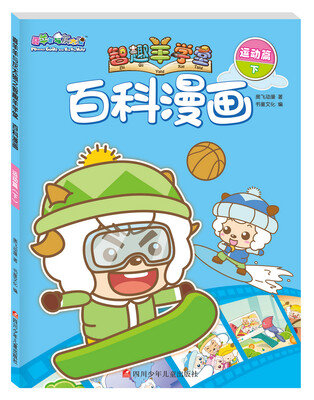 

喜羊羊与灰太狼之智趣羊学堂百科漫画：运动篇（下）
