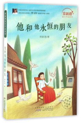 

他和他永恒的朋友/常新港励志作品系列